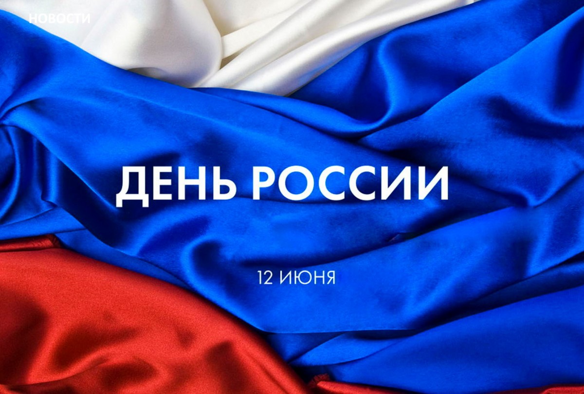 12 июня — День России