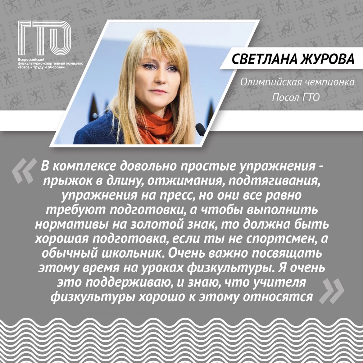 «Включение в школьные уроки подготовки к выполнению нормативов ГТО является полезной и нужной инициативой»