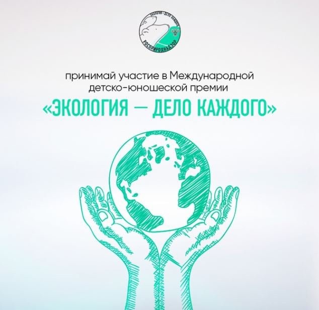 Детей и подростков Боровского района в возрасте от 7 до 16 лет приглашают принять участие в международной детско-юношеской акции «Экология – дело каждого»