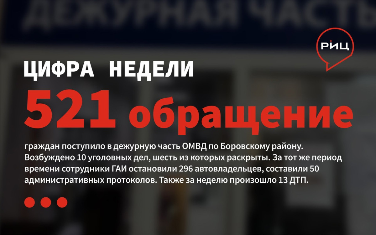 За минувшую неделю в полицию Боровского района поступило 521 обращение