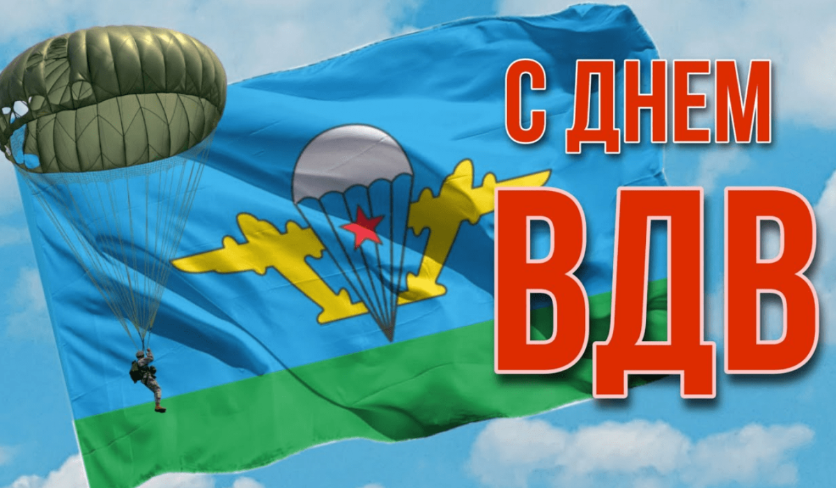 Уважаемые военнослужащие и ветераны Воздушно-десантных войск!