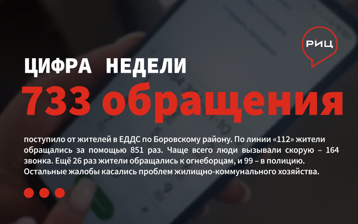 За истекшие семь дней в районное отделение ЕДДС поступило 733 звонка