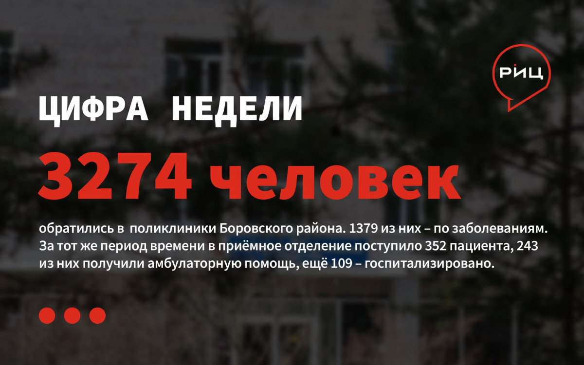 За минувшую неделю в поликлиники Боровского района обратились 3274 человека, 1379 из них – по заболеваниям