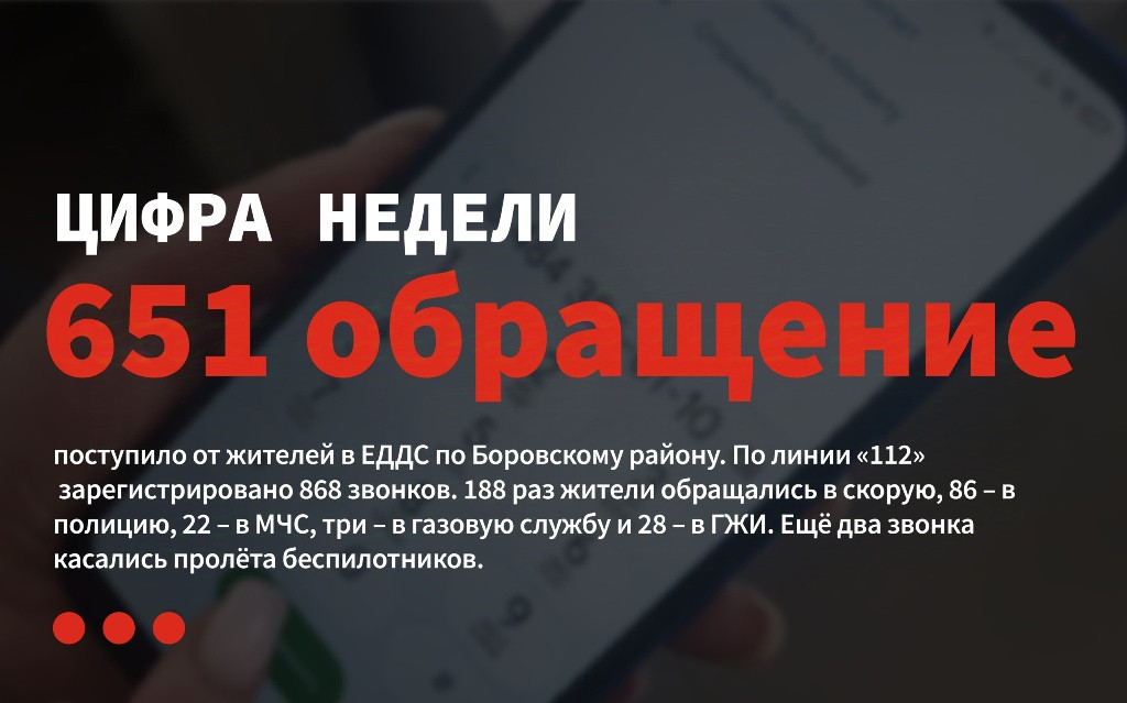 За минувшую неделю в единую диспетчерскую службу Боровского района поступило 651 обращение