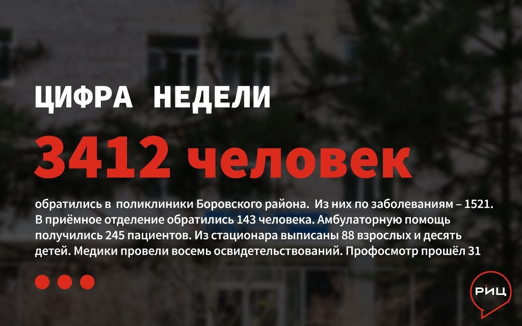 За прошедшую неделю в ЦРБ Боровского района зарегистрировано 3412 посещений