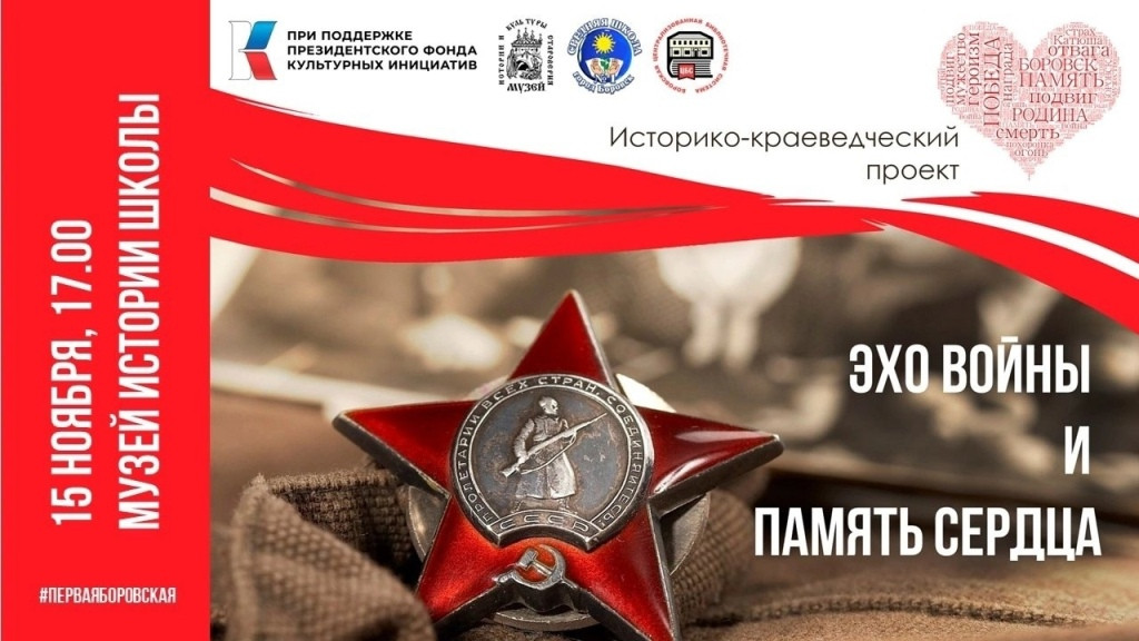 В боровской первой школе состоится презентация фильмов о героях Советского Союза