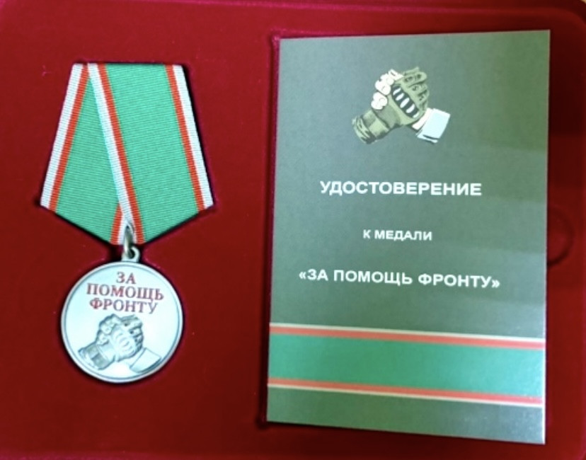 За помощь фронту!
