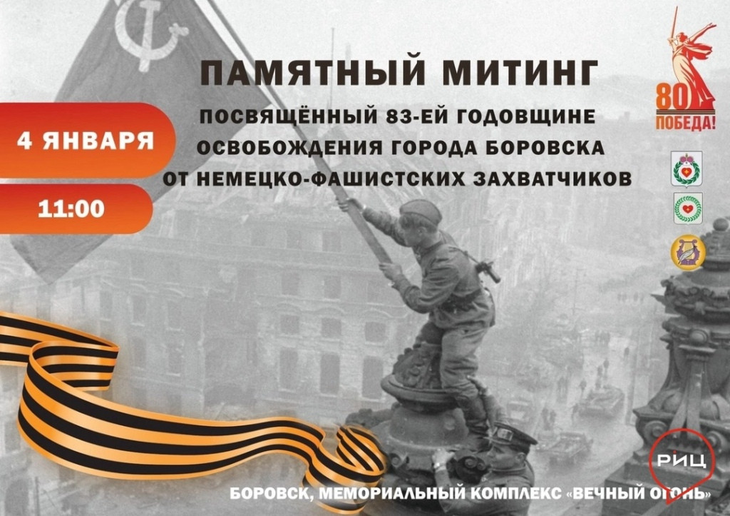 В Боровске состоится памятный митинг