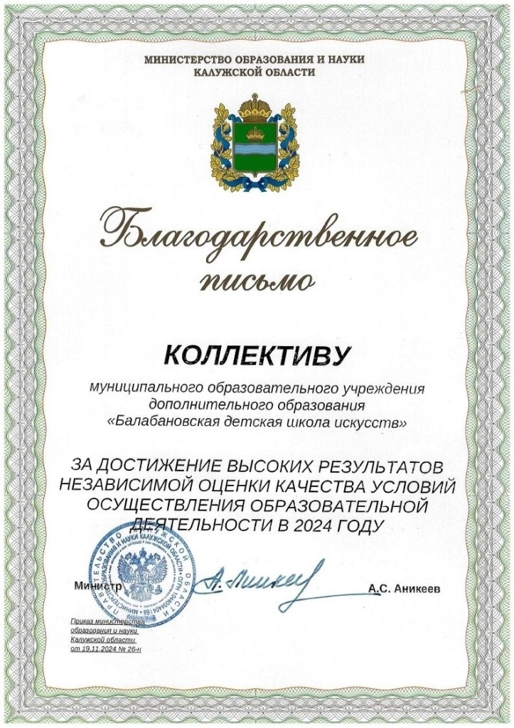 Балабановскую Детскую школу искусств наградили благодарственным письмом Министерства образования и науки