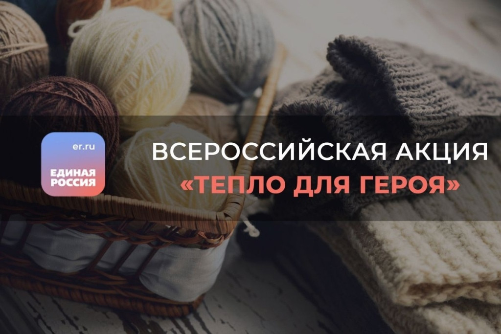 В Боровском районе стартовала ежегодная благотворительная акция «Тепло для героя»