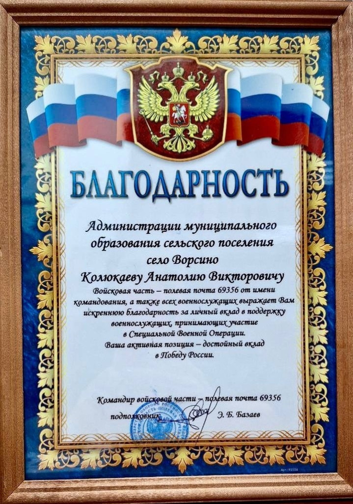 Временно исполняющему обязанности главы Ворсина Анатолию КОЛЮКАЕВУ вручили благодарственное письмо от войсковой части № 69356 за личный вклад в поддержку бойцов, принимающих участие в специальной военной операции