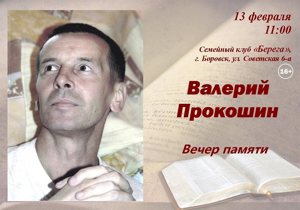 Боровчан и гостей города приглашают на мероприятие, посвященное памяти поэта Валерия ПРОКОШИНА