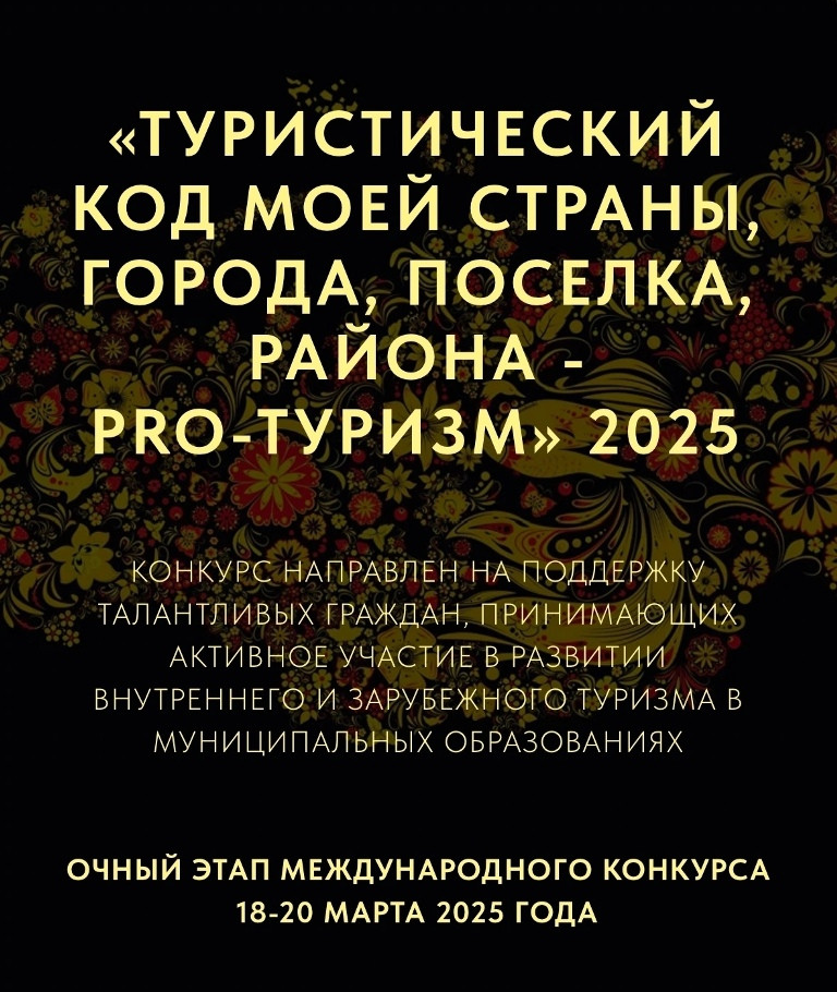 Боровские проекты отметили на заочном этапе Международного конкурса «Туристический код моей страны, города, посëлка, района – PRO-туризм»
