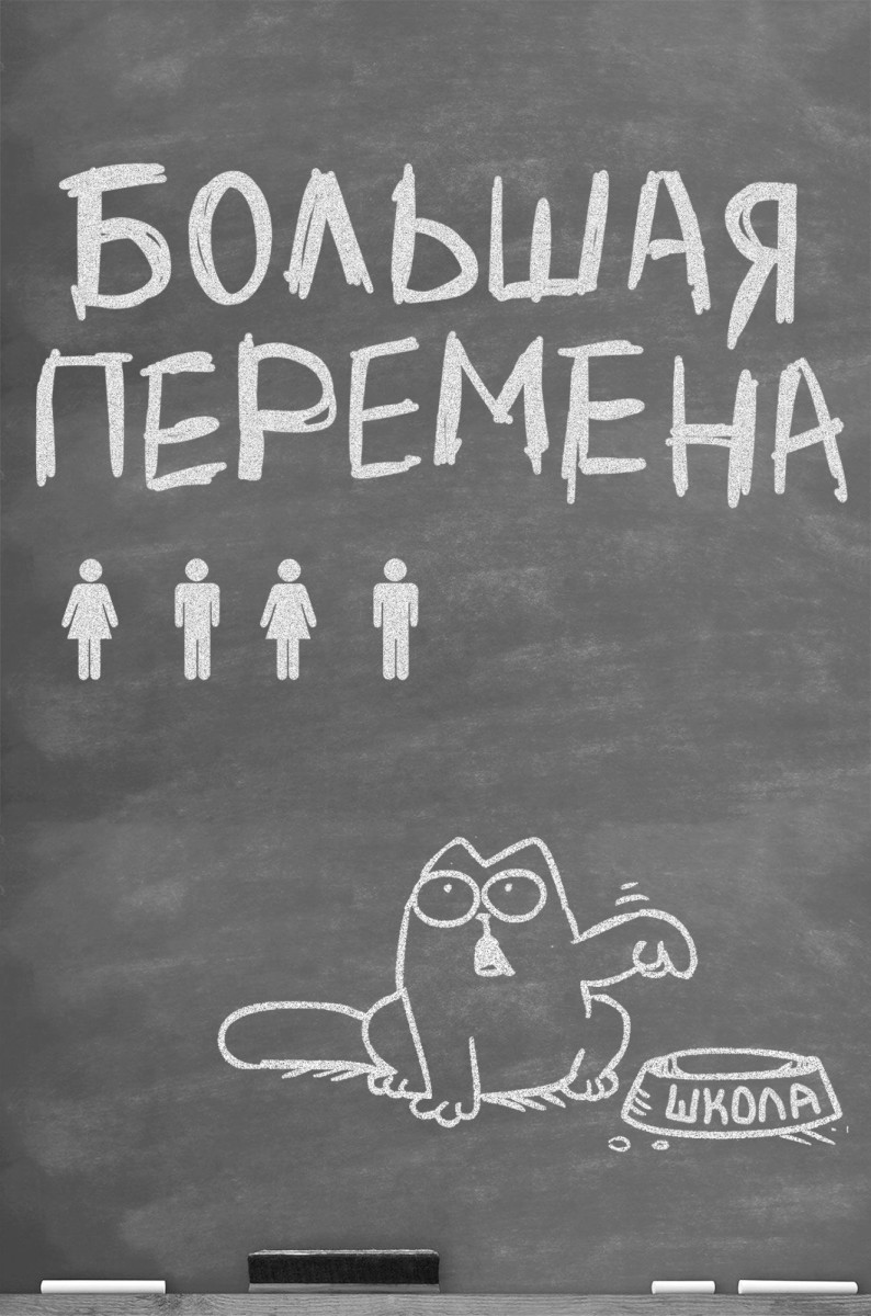Большая перемена