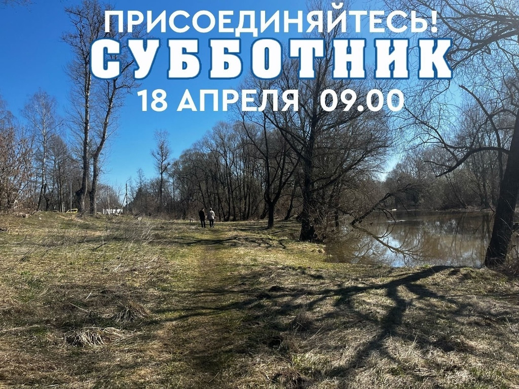 Боровчан приглашают на субботник