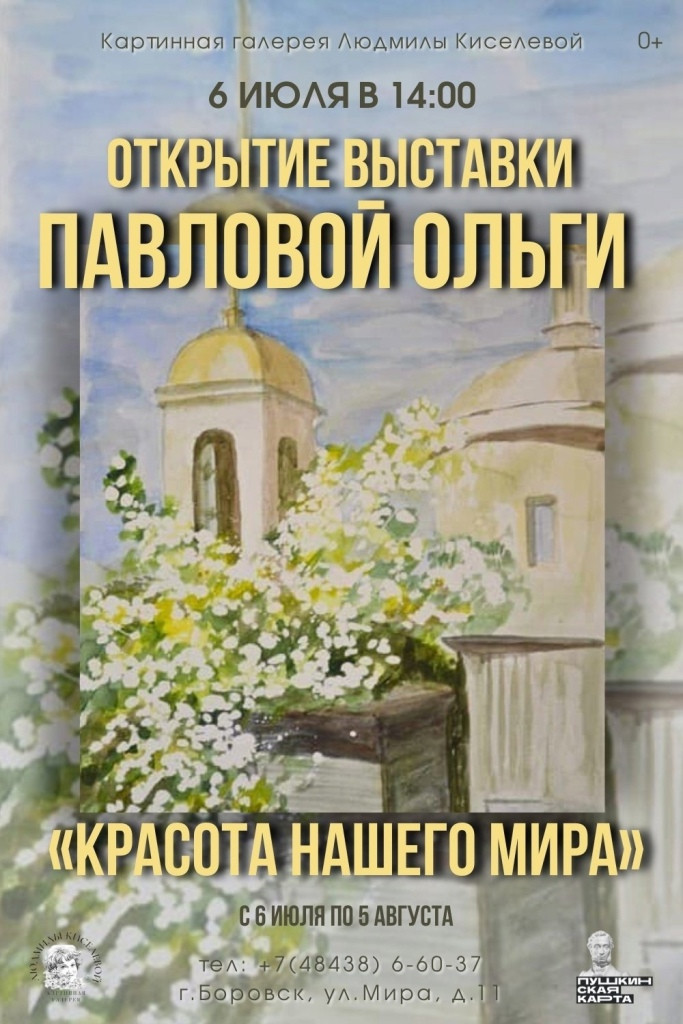 6 июля в 14:00 в боровской картинной галерее Людмилы Киселевой состоится торжественное открытие выставки Ольги ПАВЛОВОЙ «Красота нашего мира»