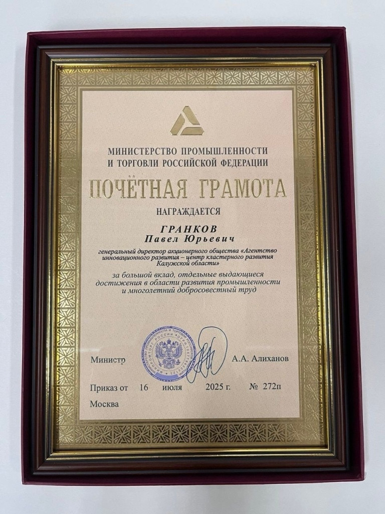 Депутат боровского Районного Собрания, руководитель областного «Агентства инновационного развития» Павел ГРАНКОВ отмечен почётной грамотой Министерства промышленности и торговли Российской Федерации