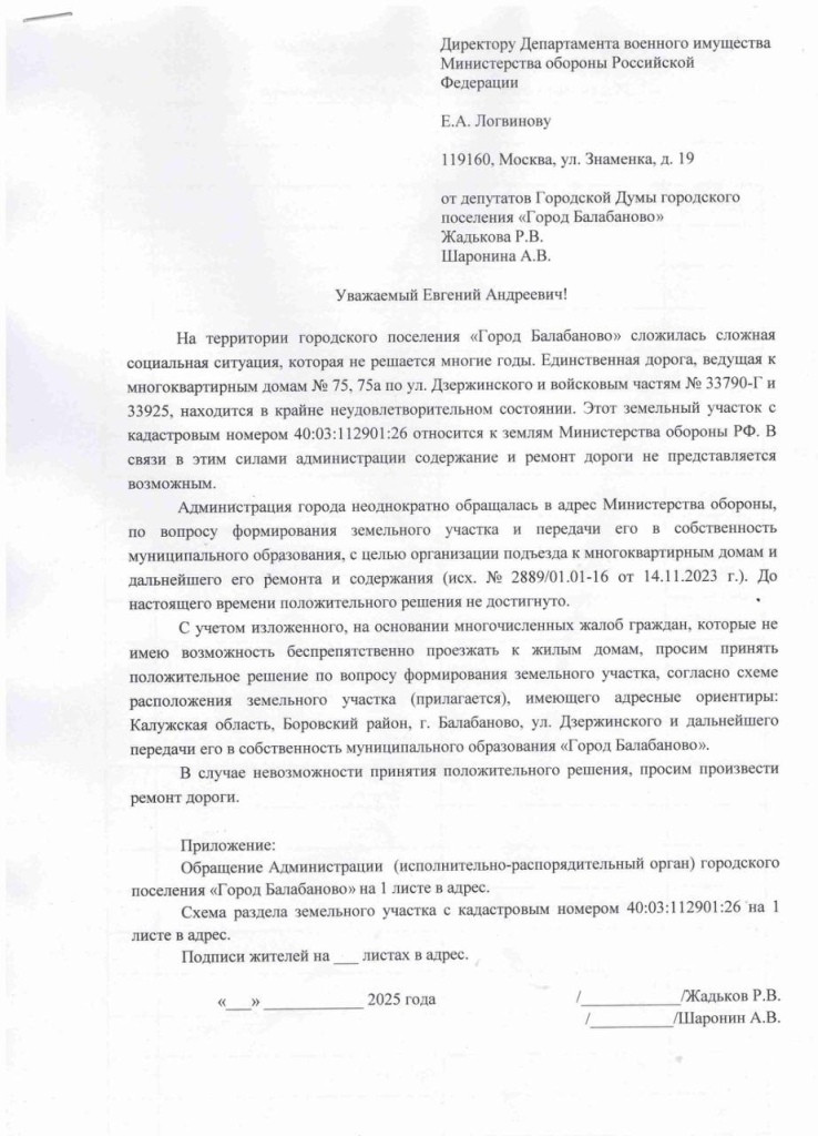 В Балабанове управляющая компания «РЭУ-1» совместно с местными депутатами начинает сбор подписей под обращением к руководителю Департамента военного имущества Минобороны РФ Евгению ЛОГВИНОВУ