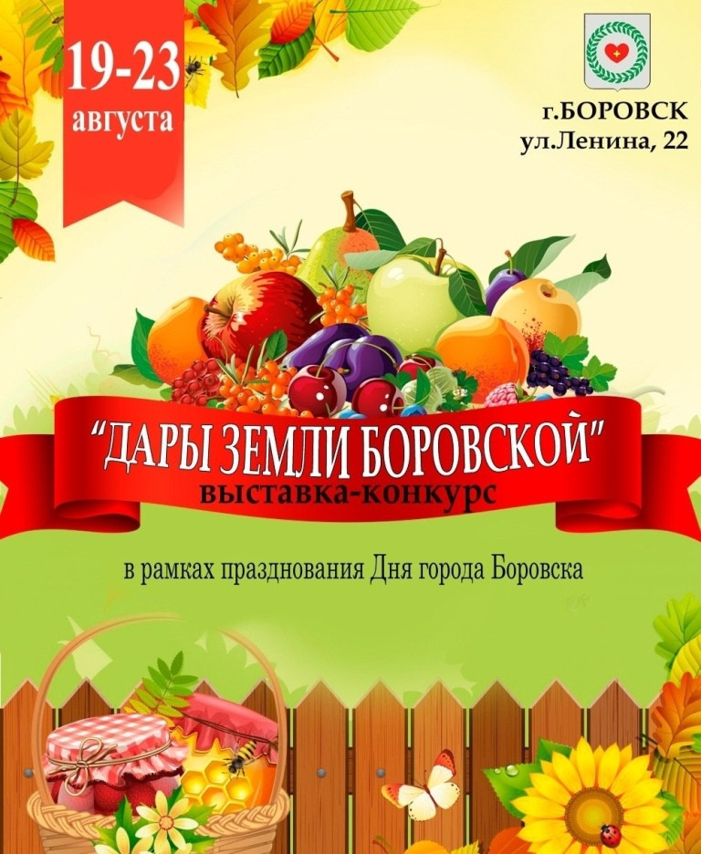 Районных огородников и садоводоводов приглашают принять участие в ежегодной выставке-конкурсе «Дары земли боровской»