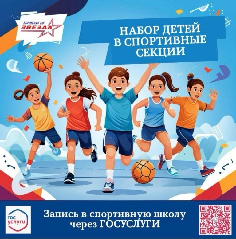 Боровская спортивная школа «Звезда» объявляет набор детей от семи лет в секции: баскетбол, бокс, волейбол, дзюдо, настольный теннис, самбо, тяжелая атлетика