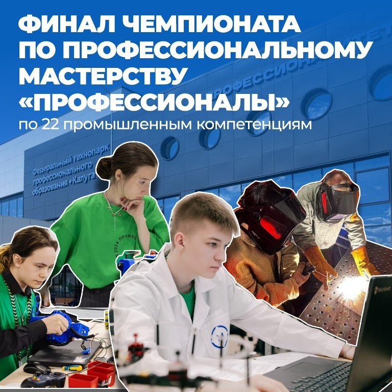 Калужские учебные заведения готовятся к финалу чемпионата «Профессионалы»