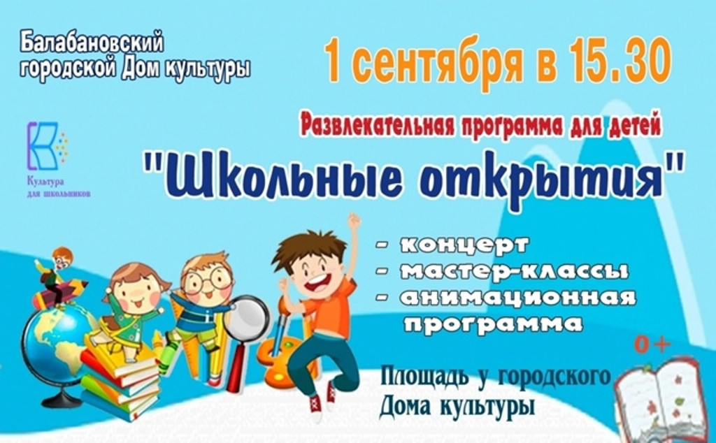 Готовы к 1 сентября? Большой праздник для школьников ждет вас в Балабанове