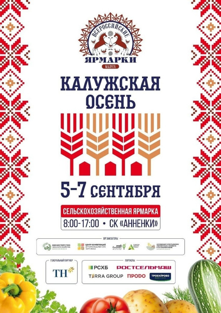 В столице нашего региона состоится ежегодная выставка-ярмарка «Калужская осень-2025»