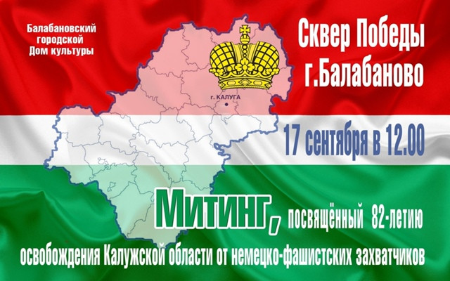 В Балабанове пройдет митинг памяти