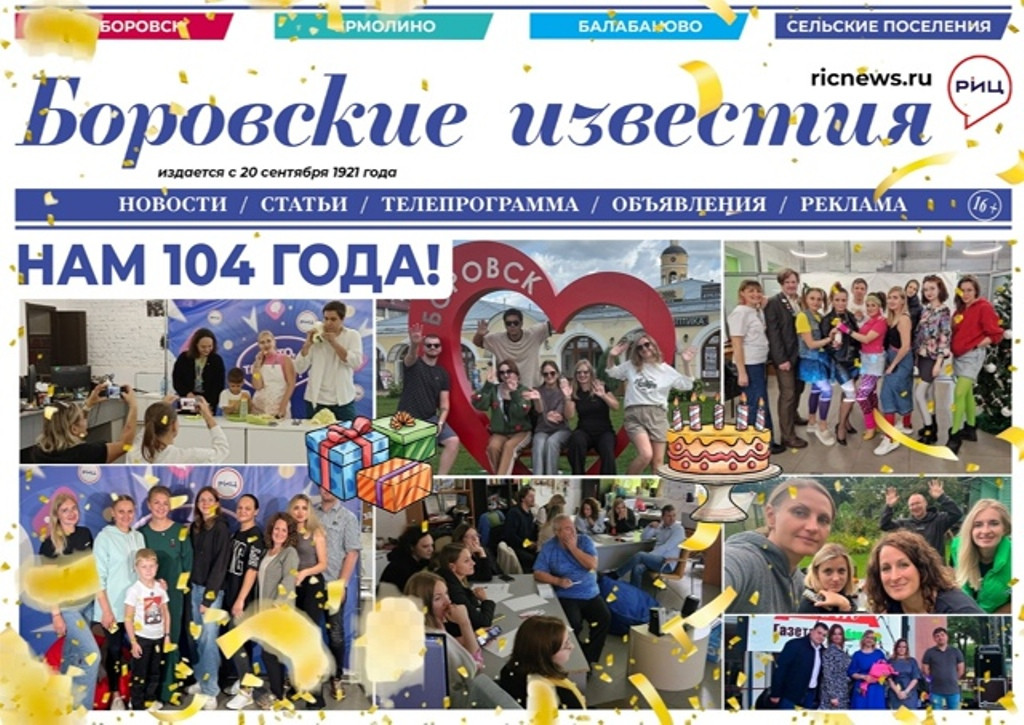 Сегодня газете «Боровские известия» исполняется 104 года