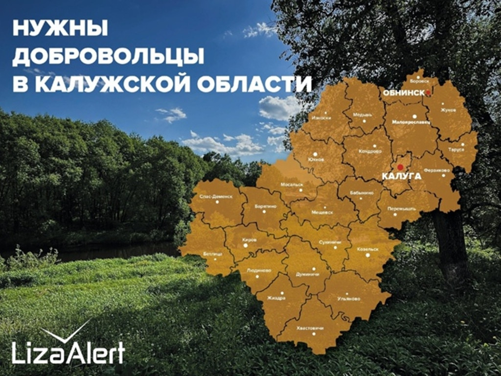 Отряд «ЛизаАлерт» ищет добровольцев в районах Калужской области