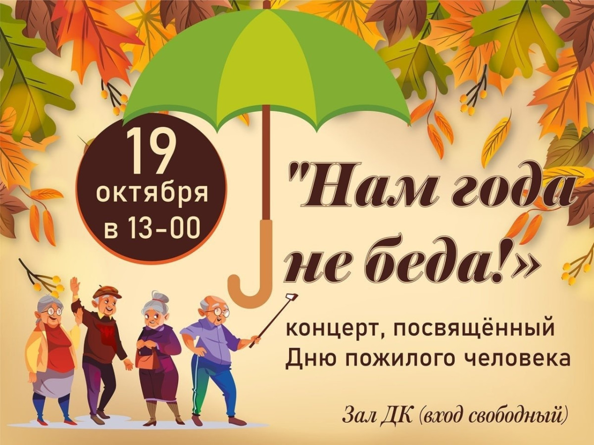 В Ермолине переносится концерт в честь Дня пожилого человека