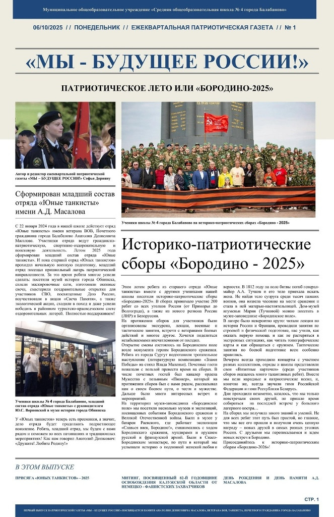 На этой неделе учащаяся школы № 4 города Балабаново выпустила первый номер патриотической газеты "Мы - будущее России"
