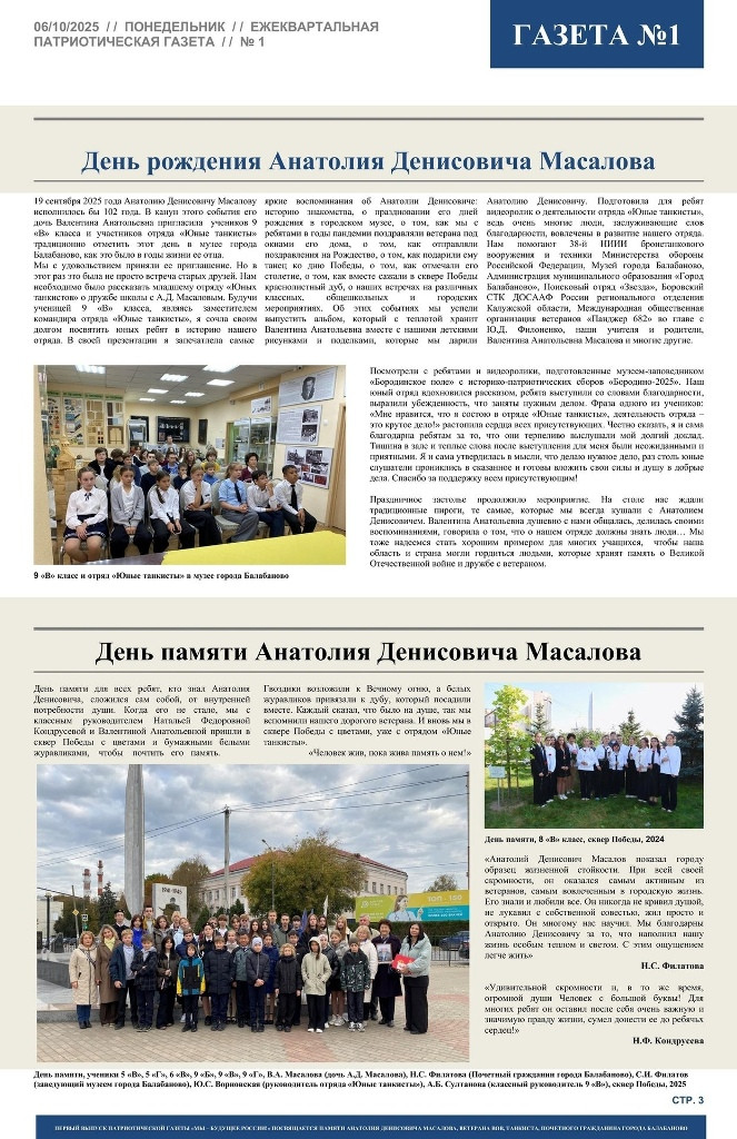 На этой неделе учащаяся школы № 4 города Балабаново выпустила первый номер патриотической газеты "Мы - будущее России"