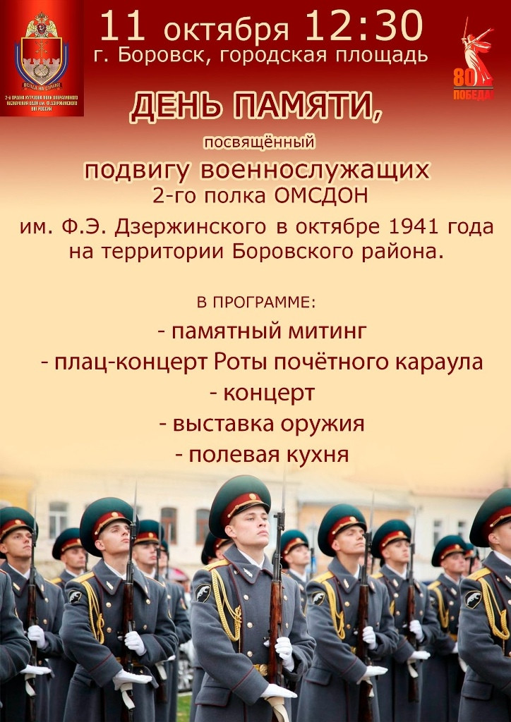 В райцентре пройдет День памяти, посвященный подвигу военнослужащих 2-го полка ОМСДОН им. Дзержинского в октябре 1941 года на территории Боровского района