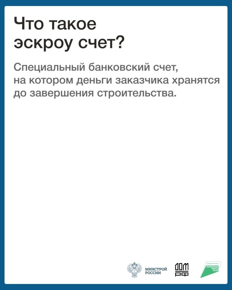 Министерство строительства и ЖКХ Калужской области проводит информационную кампанию, направленную на повышение осведомлённости граждан и подрядных организаций о возможности применения счетов экскроу при строительстве индивидуальных жилых домов