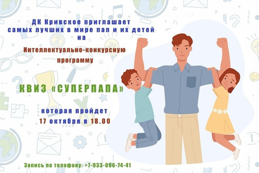 В Кривском выберут суперпапу