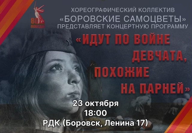 Хореографический коллектив «Боровские самоцветы» и кавер-дэнс группа Shadow приглашают на концертную программу «Идут по войне девчата, похожие на парней»