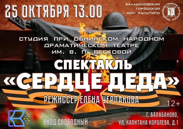 В балабановском городском Доме культуры состоится спектакль «Сердце деда» по произведению Юрия ЯКОВЛЕВА «Как Сережа на войну ходил»