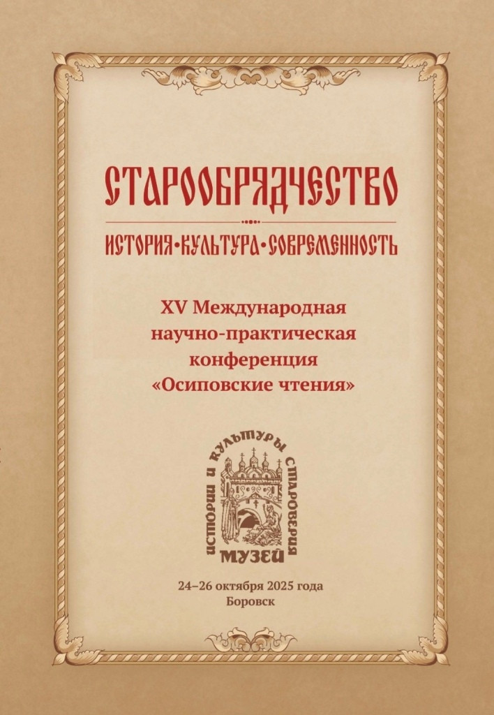 В Боровске состоится традиционная XV Международная научно-практическая конференция «Осиповские чтения»