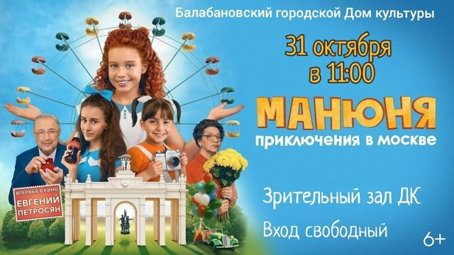 Жителей Боровского района приглашают бесплатно посмотреть комедию «Манюня: приключения в Москве»