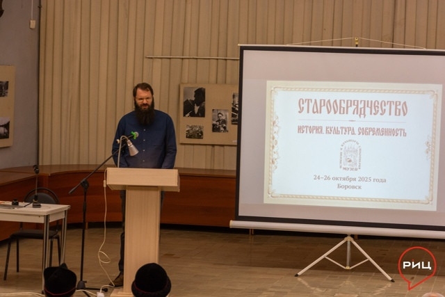 В боровском Музейно-выставочном центре состоялась 15-я Международная научно-практическая конференция «Старообрядчество: история, культура, современность (Осиповские чтения)»