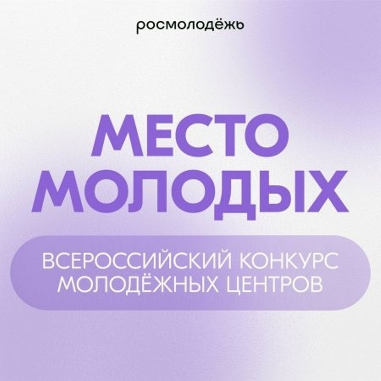 Юных жителей Боровского района приглашают принять участие во Всероссийском конкурсе «Место молодых»