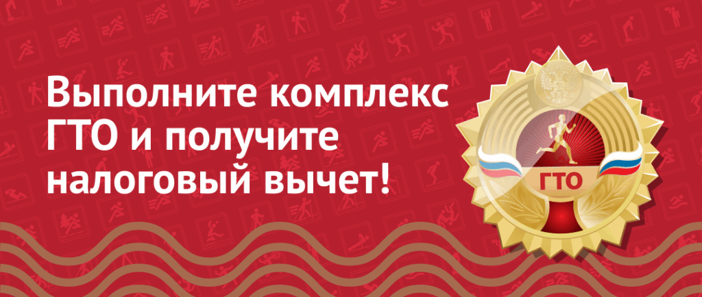 За выполнение нормативов ГТО можно получить налоговый вычет