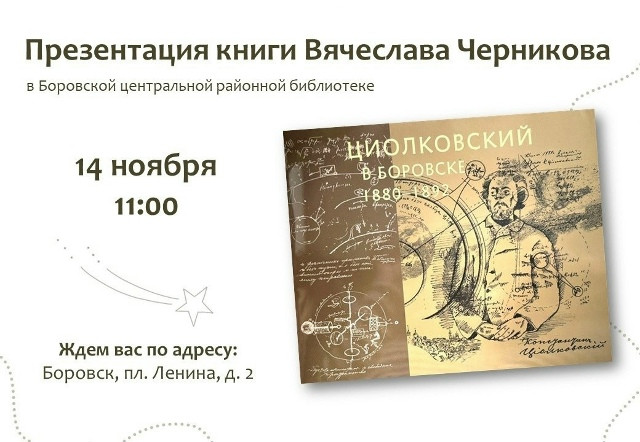 В Центральной районной библиотеке состоится презентация книги Вячеслава ЧЕРНИКОВА «Циолковский в Боровске.1880-1892