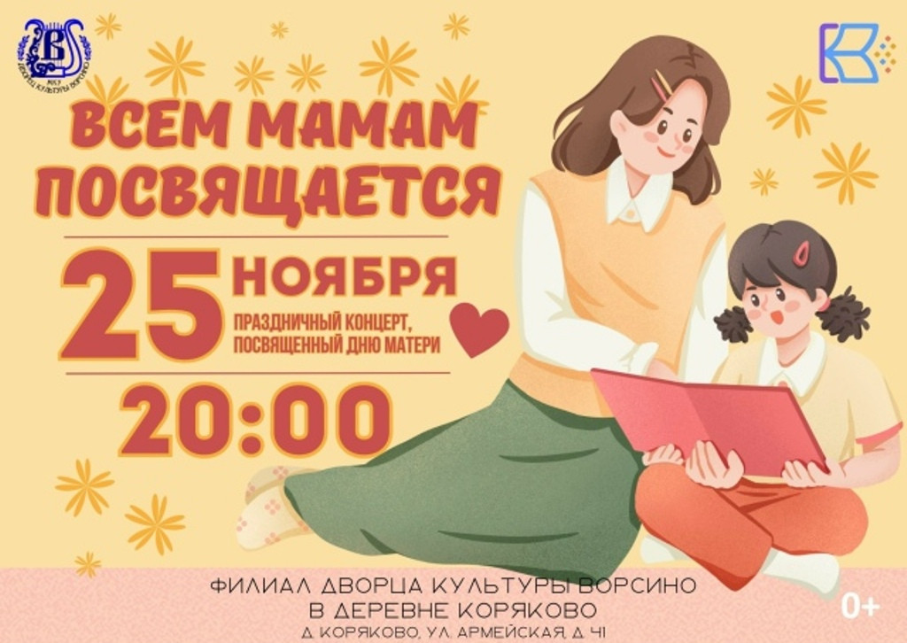 В Ворсине и Корякове отметят День матери