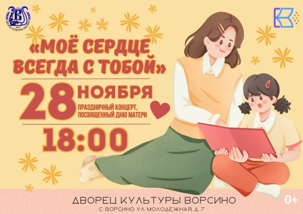В Ворсине и Корякове отметят День матери