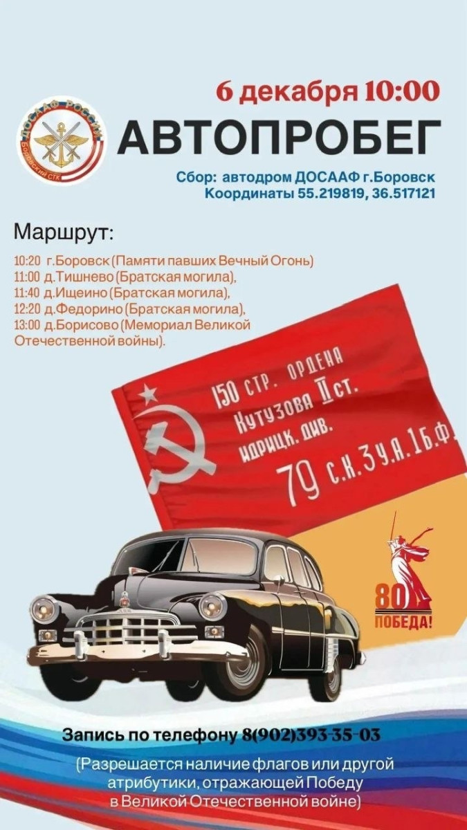 6 декабря состоится автопробег посвященный Дню Неизвестного солдата и началу контрнаступления Советской армии против немецко-фашистских войск в битве под Москвой в 1941 году