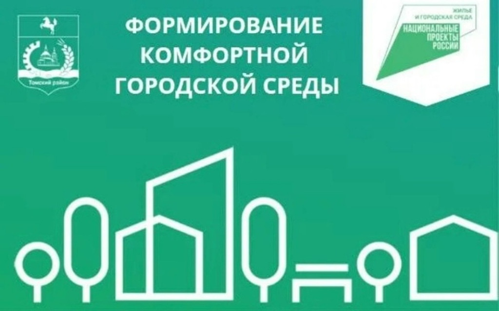 В рамках федерального проекта "Формирование комфортной городской среды" в 2026 планируется: