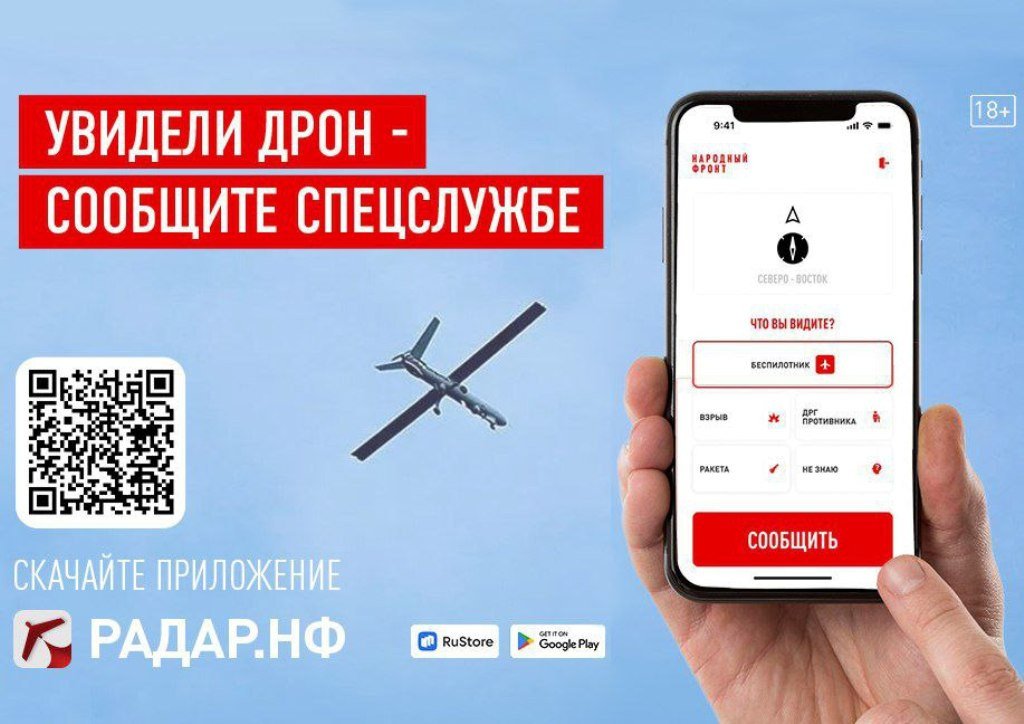 Приложение «РАДАР» – защита населения от атак беспилотников
