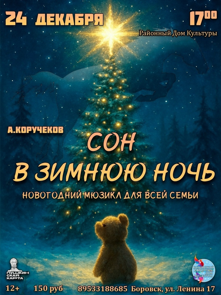 Районный Дом культуры приглашает на музыкальный спектакль «Сон в зимнюю ночь»